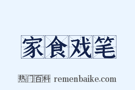 家食戏笔是什么意思的图片